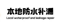 丹寨防水补漏